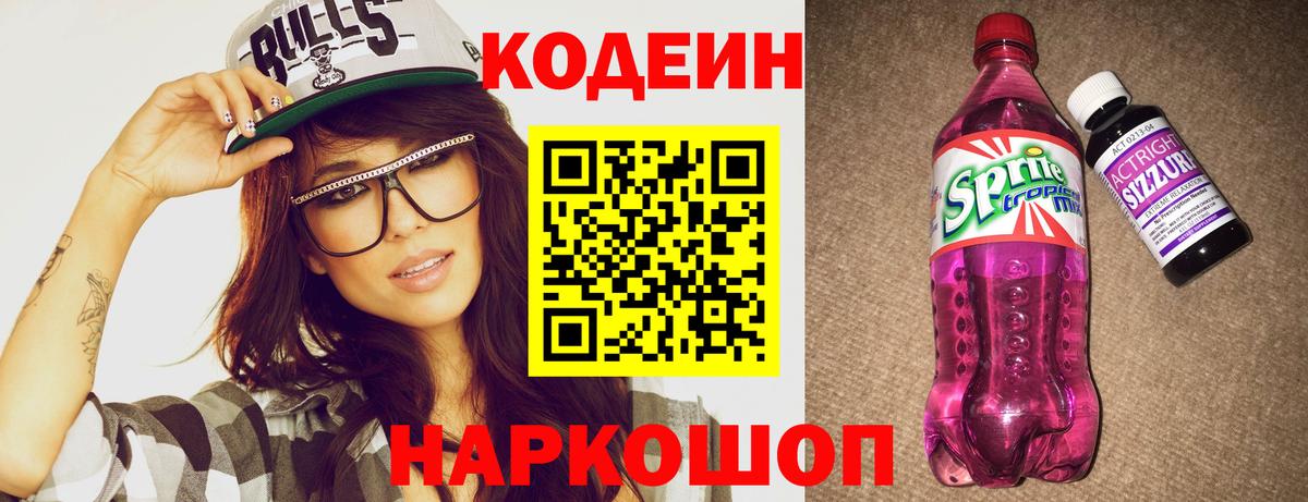 Codein напиток Lean (лин) Артёмовский
